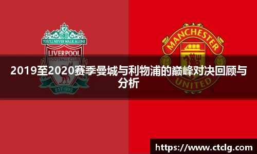 2019至2020赛季曼城与利物浦的巅峰对决回顾与分析