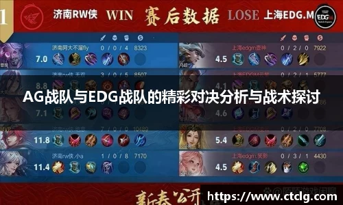 AG战队与EDG战队的精彩对决分析与战术探讨
